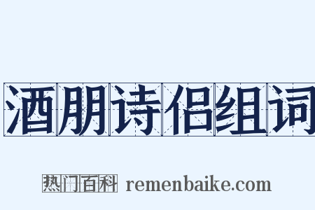 酒朋诗侣组词是什么意思的图片